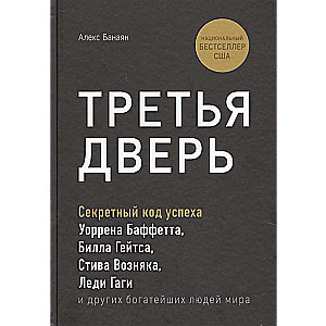 Третья дверь. Секретный код успеха Билла Гейтса, Уоррена Баффетта, Стива Возняка, Леди Гаги и других богатейших людей мира