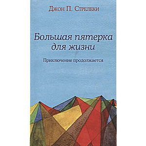 Большая пятерка для жизни: приключение продолжается