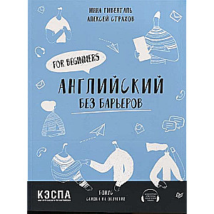 Английский без барьеров. For beginners