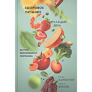 Здоровое питание каждый день. Научно обоснованная программа