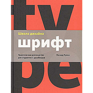 Школа дизайна: шрифт. Практическое руководство для студентов и дизайнеров