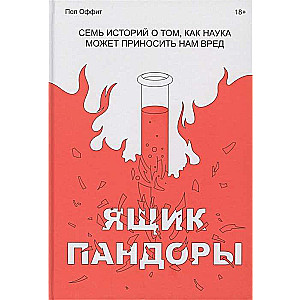 Ящик Пандоры. Семь историй о том, как наука может приносить нам вред