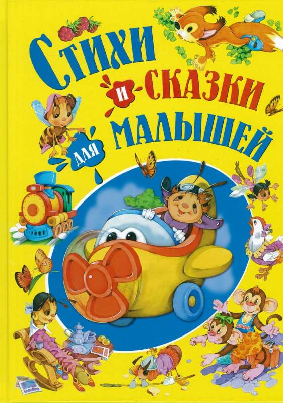 Стихи и сказки для малышей