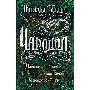 Чародол. Весь цикл в одном томе