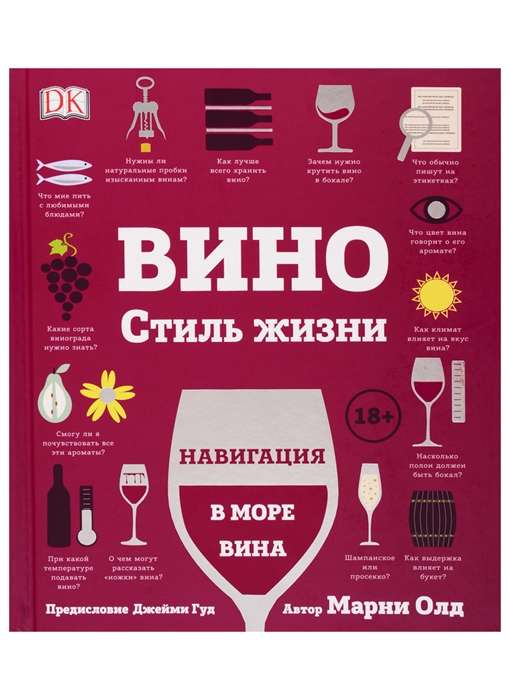 Вино. Стиль жизни. Навигация в мире вина