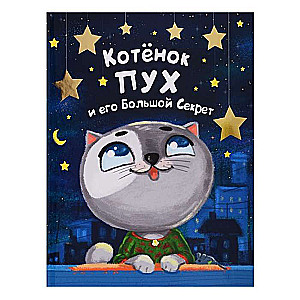 Котёнок Пух и его Большой Секрет