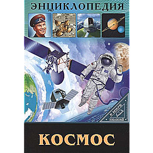 Космос