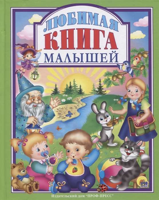 Любимая книга малышей