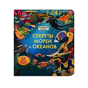 Секреты морей и океанов