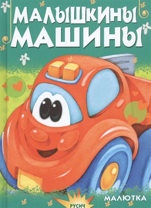 Малышкины машины