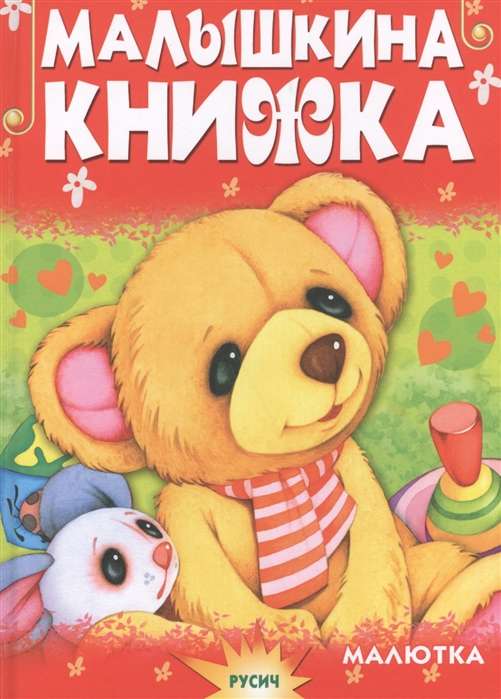 Малышкина книжка