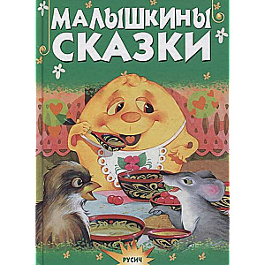 Малышкины сказки