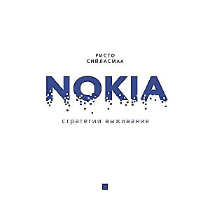 Nokia. Стратегии выживания