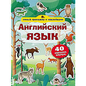 Английский язык. Умный тренажёр с наклейками