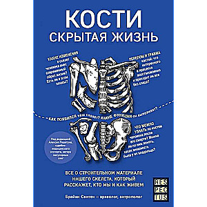 Кости: скрытая жизнь. Все о строительном материале нашего скелета. который расскажет. кто мы и как жив