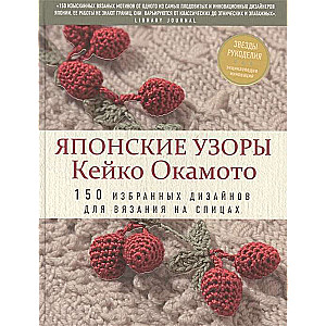 Японские узоры Кейко Окамото: 150 избранных дизайнов для вязания на спицах