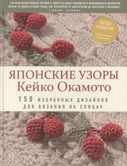 Японские узоры Кейко Окамото: 150 избранных дизайнов для вязания на спицах