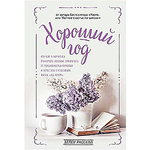 Хороший год, или Как я научилась принимать неудачи. отказалась от романтических комедий и перестала