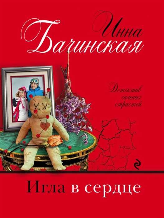 МИНИ: Игла в сердце