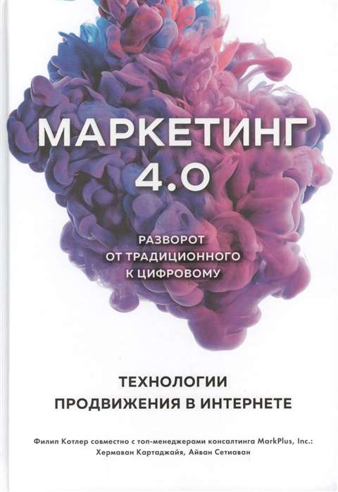 Маркетинг 4.0. Разворот от традиционного к цифровому: технологии продвижения в интернете