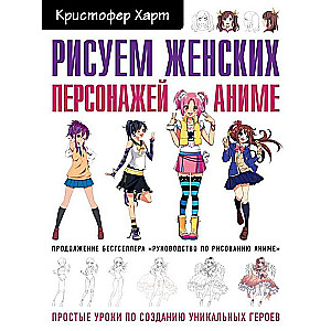 Рисуем женских персонажей аниме. Простые уроки по созданию уникальных героев.