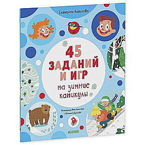 45 заданий и игр на зимние каникулы