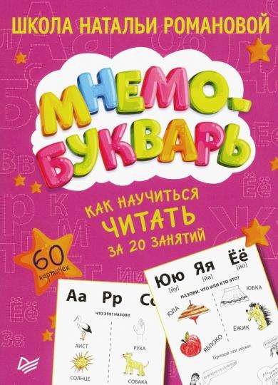 Как научиться читать за 20 занятий. Мнемобукварь. 60 карточек