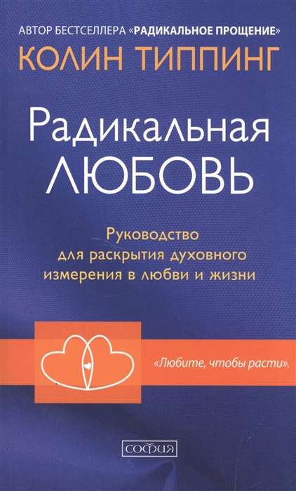 Радикальная Любовь. Руководство по раскрытию духовного измерения в любви и жизни