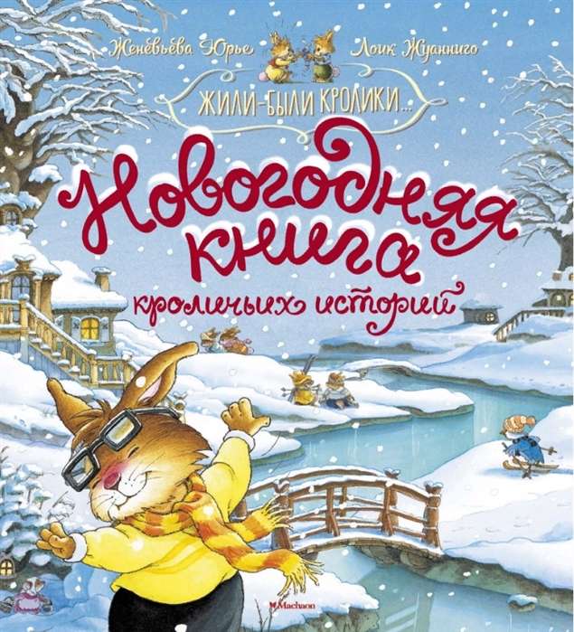 Новогодняя книга кроличьих историй