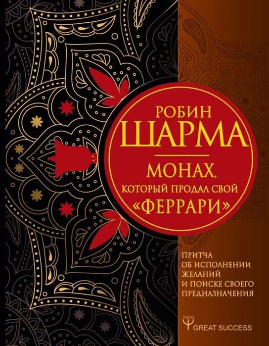 Монах, который продал свой  феррари . Притча об исполнении желаний и поиске своего предназначения