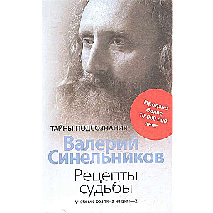 Рецепты судьбы. Учебник хозяина жизни-2