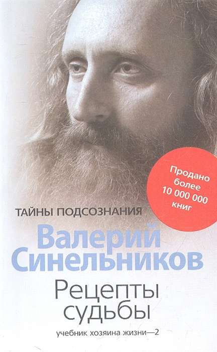 Рецепты судьбы. Учебник хозяина жизни-2