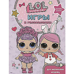 L.O.L. Surprise. Игры и головоломки для маленьких модниц