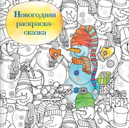 Новогодняя раскраска-сказка. Снеговик