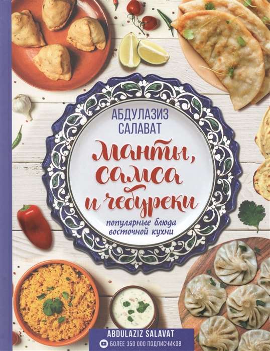 Манты, самса и чебуреки. Популярные блюда восточной кухни