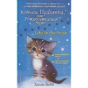 Котёнок Пушинка, или Рождественское чудо = Lost in the Snow