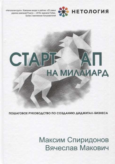 Стартап на миллиард. Пошаговое руководство по созданию диджитал-бизнеса