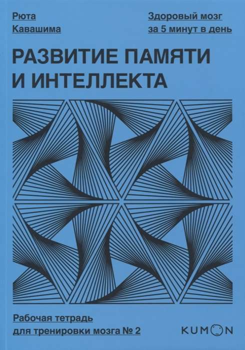 Развитие памяти и интеллекта. Рабочая тетрадь для тренировки мозга №2