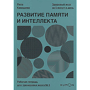 Развитие памяти и интеллекта. Рабочая тетрадь для тренировки мозга №3