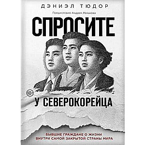 Спросите у северокорейца. Бывшие граждане о жизни внутри самой закрытой страны мира