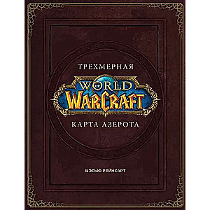 World of Warcraft. Трехмерная карта Азерота