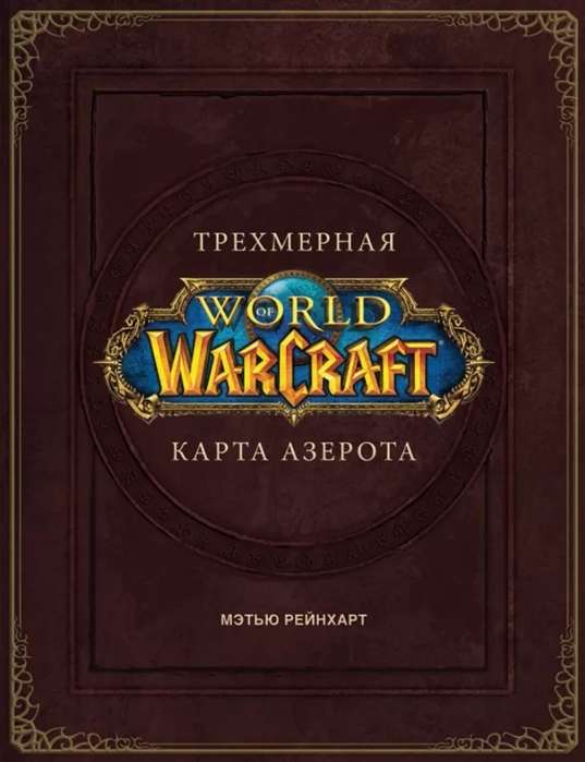 World of Warcraft. Трехмерная карта Азерота