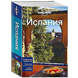 Испания, 3-е изд., испр. и доп.