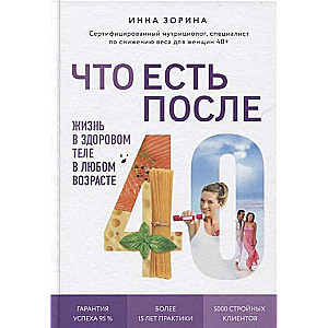 Что есть после 40. Жизнь в здоровом теле в любом возрасте