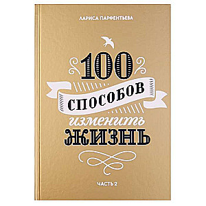 100 способов изменить жизнь. Часть 2. 4-е издание