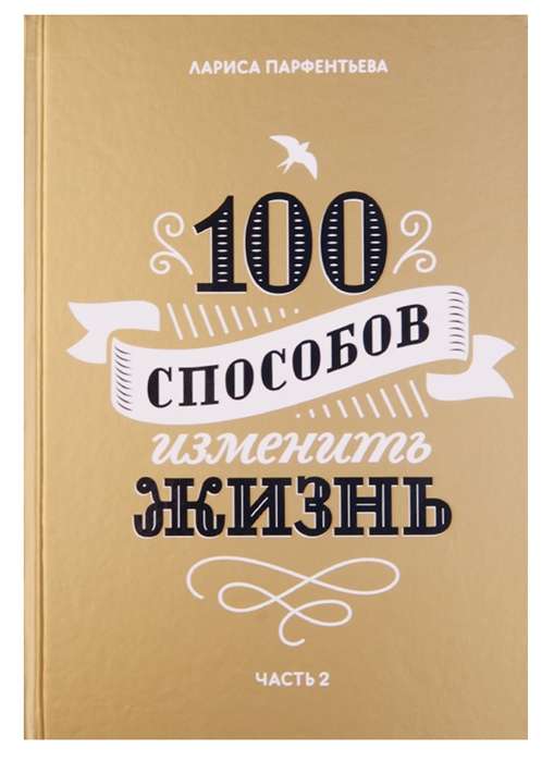 100 способов изменить жизнь. Часть 2. 4-е издание