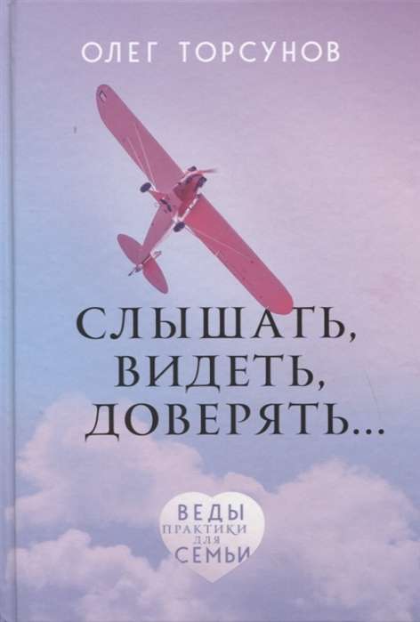 Слышать, видеть, доверять. Практики для семьи