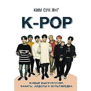 K-POP. Живые выступления, фанаты, айдолы и мультимедиа