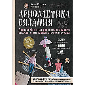 Арифметика вязания. Авторский метод расчётов и вязания одежды с имитацией втачного рукава