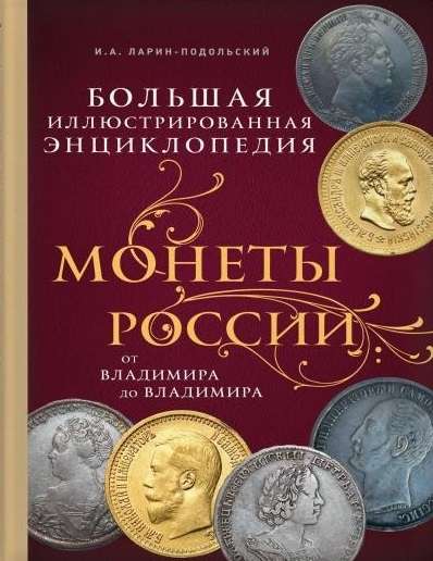 Монеты России от Владимира до Владимира. Большая иллюстрированная энциклопедия